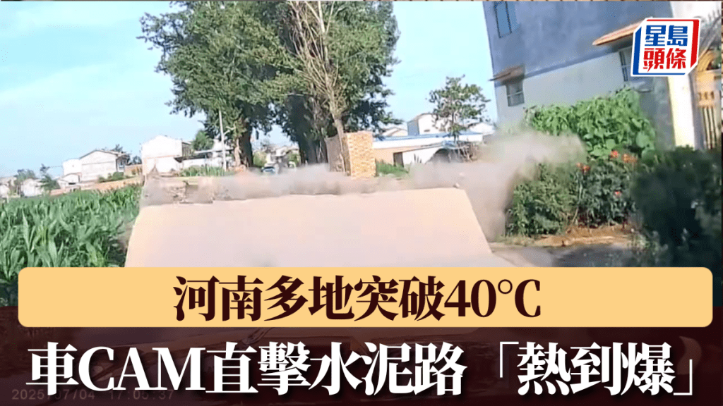 河南多地突破40℃水泥路「熱到爆」，汽車因避讓三輪車恰好躲過一劫。