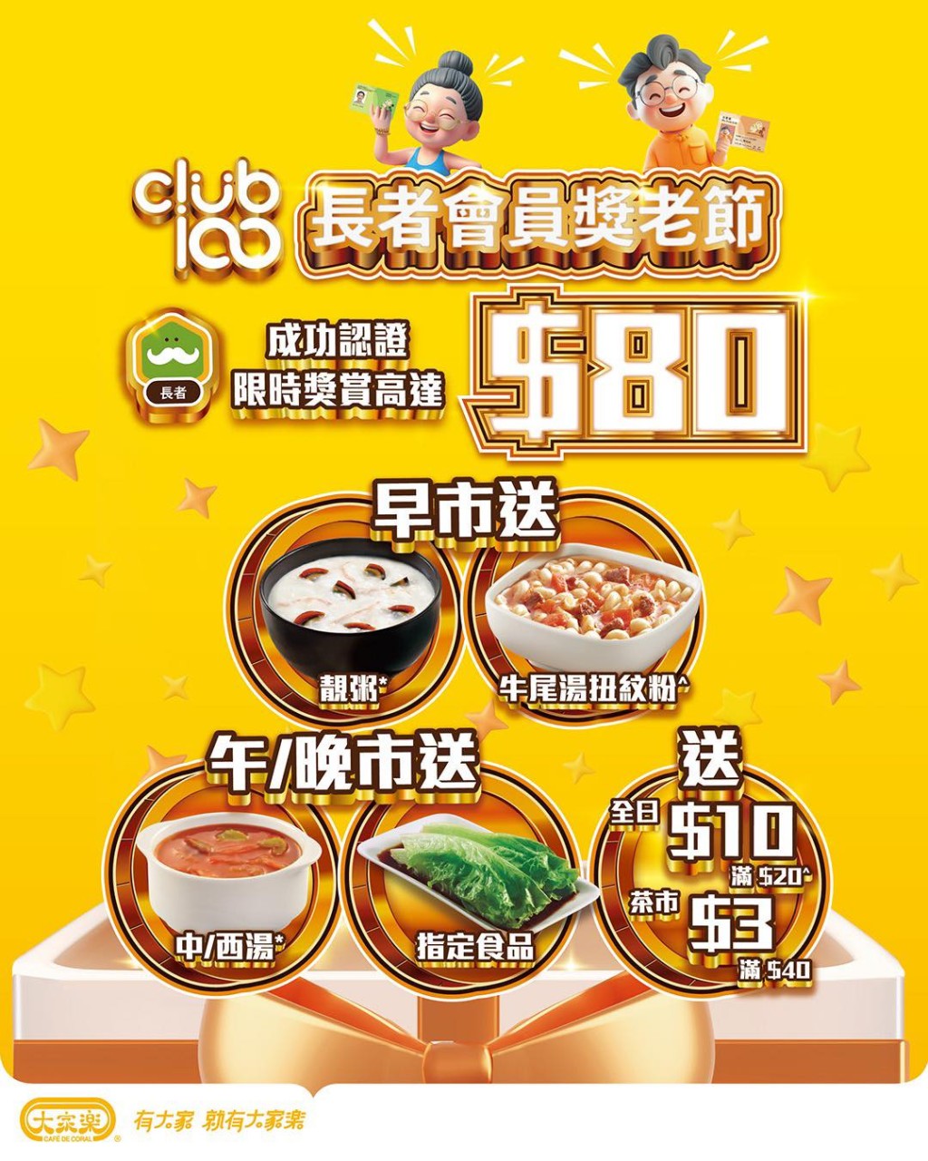 大家樂推出長者專享早午晚市優惠,每餐減高達$10。 大家樂推出長者專享早午晚市優惠,每餐減高達$10。