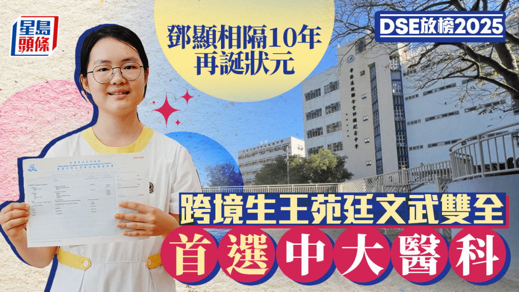 DSE放榜2025︱鄧顯紀念中學時隔10年再誕女狀元  跨境生王苑廷文武雙全曾獲手球比賽冠軍 冀留港升讀醫科