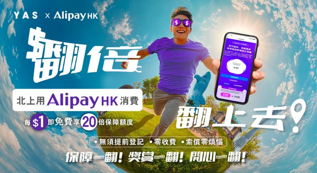 香港保险科技公司YAS携手AlipayHK推出全球首创的动态保险，免费送出意外保障，让每一笔北上消费都能转化成保障额。