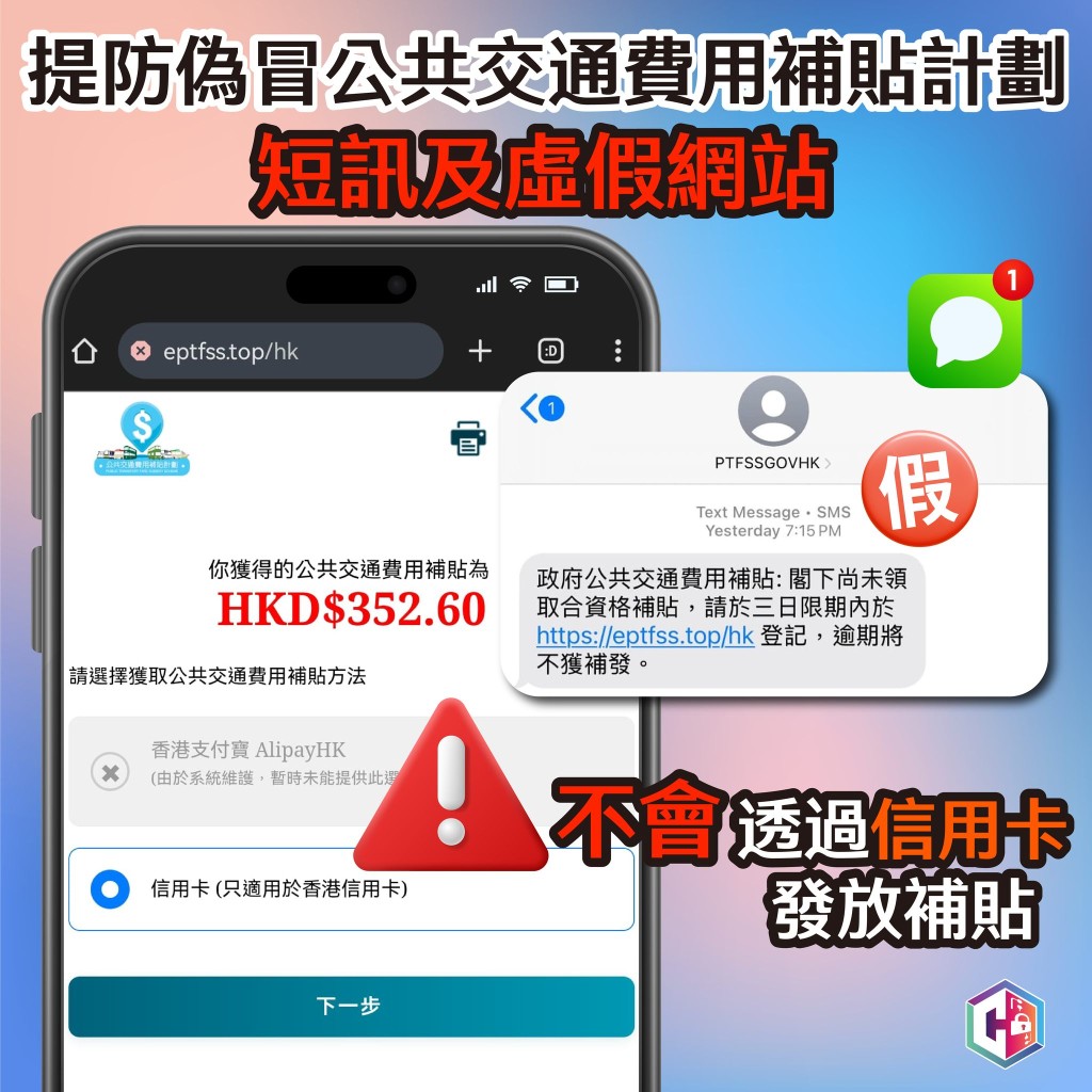 警方提醒市民，領取補貼過程中，並不需要提供個人資料及信用卡帳戶資料。守網者FB