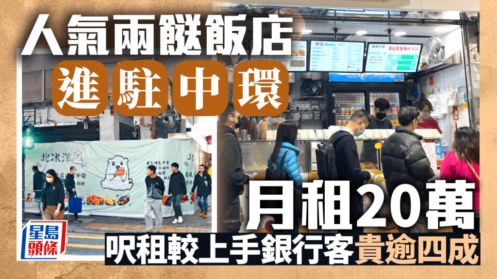 人氣兩餸飯店進駐中環 月租20萬 呎租較上手銀行客貴逾四成