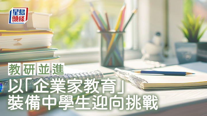 以「企業家教育」 裝備中學生迎向挑戰｜教研並進