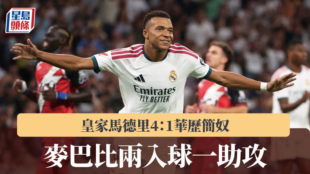 西甲｜麥巴比兩入球一助攻 皇馬4：1輕取華歷簡奴。路透社