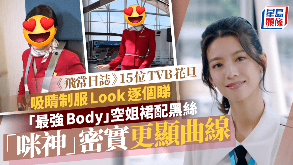飛常日誌丨15位TVB花旦吸睛制服Look逐個睇！最強Body空姐裙配黑絲 咪神密實更顯曲線