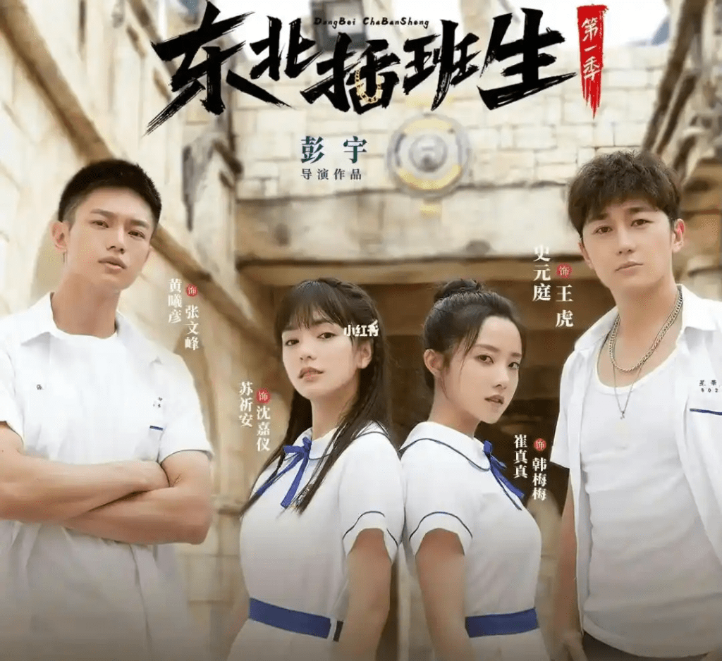 東北演員史元庭(右)在青春搞笑劇《東北插班生》中飾演主角王虎。 東北演員史元庭(右)在青春搞笑劇《東北插班生》中飾演主角王虎。