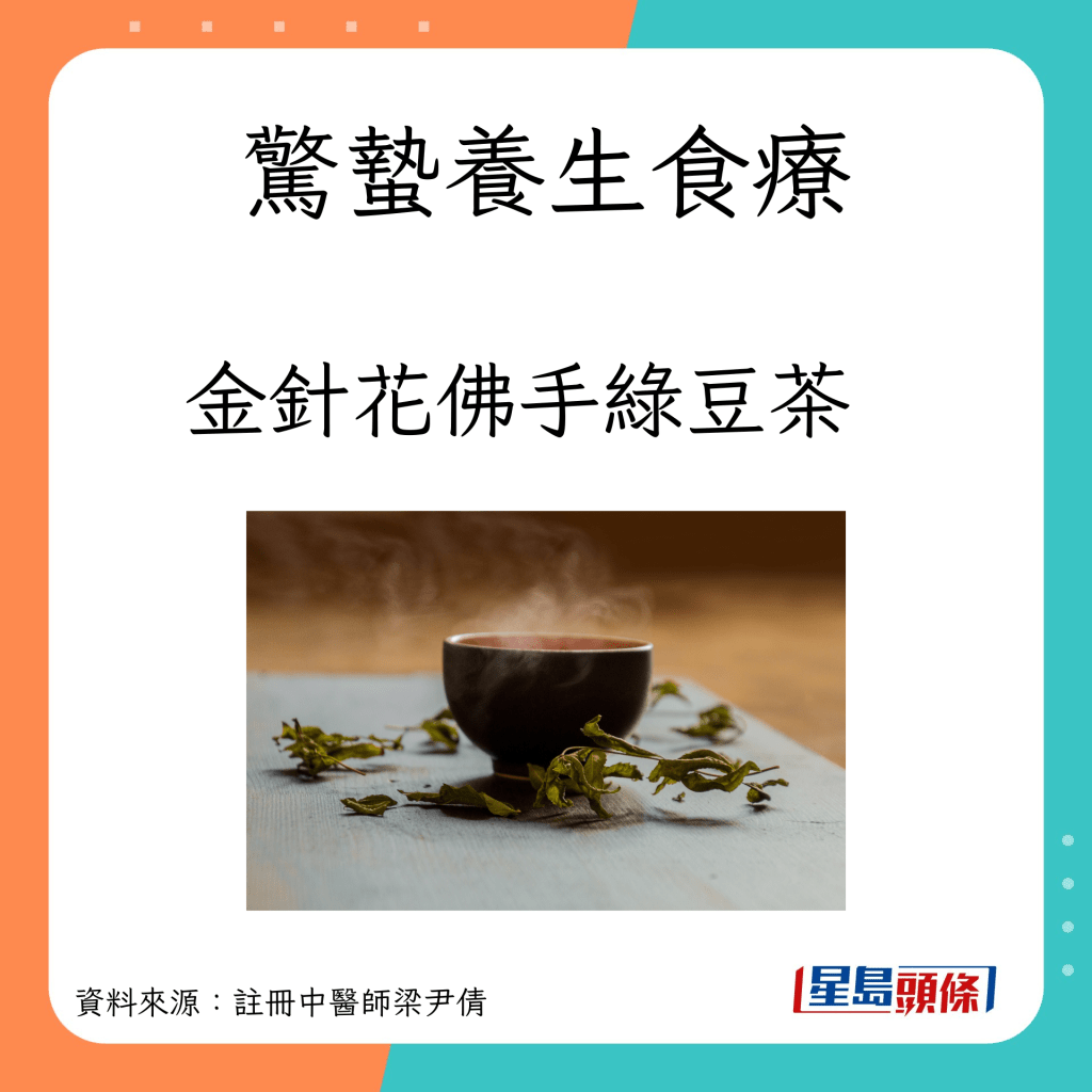 驚蟄養生茶療：金針花佛手綠豆茶