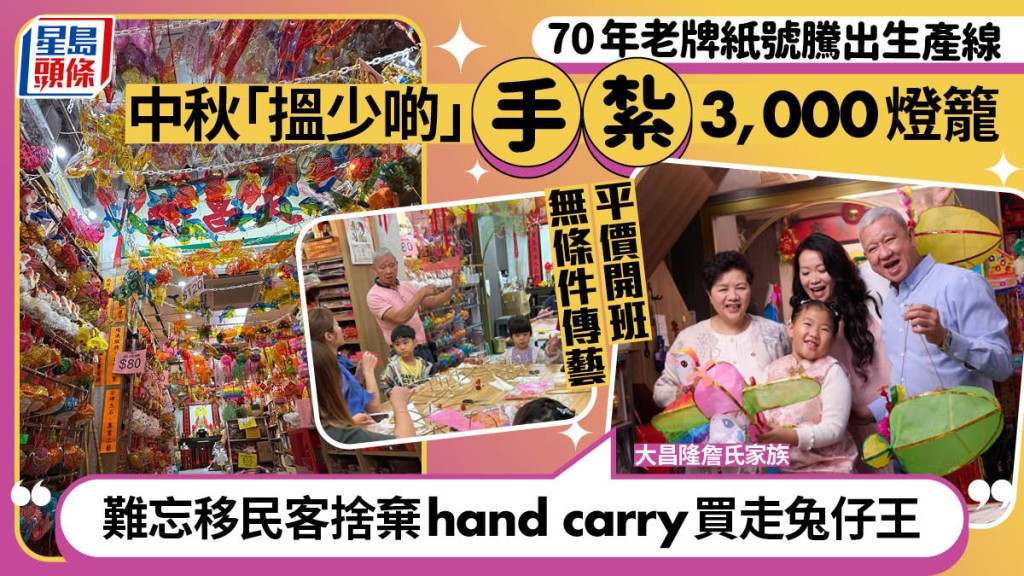 油麻地70年紙紮老字號「大昌隆」中秋堅持手紮燈籠  工作坊傳授逾500人 難忘移民客棄行李帶走兔燈籠