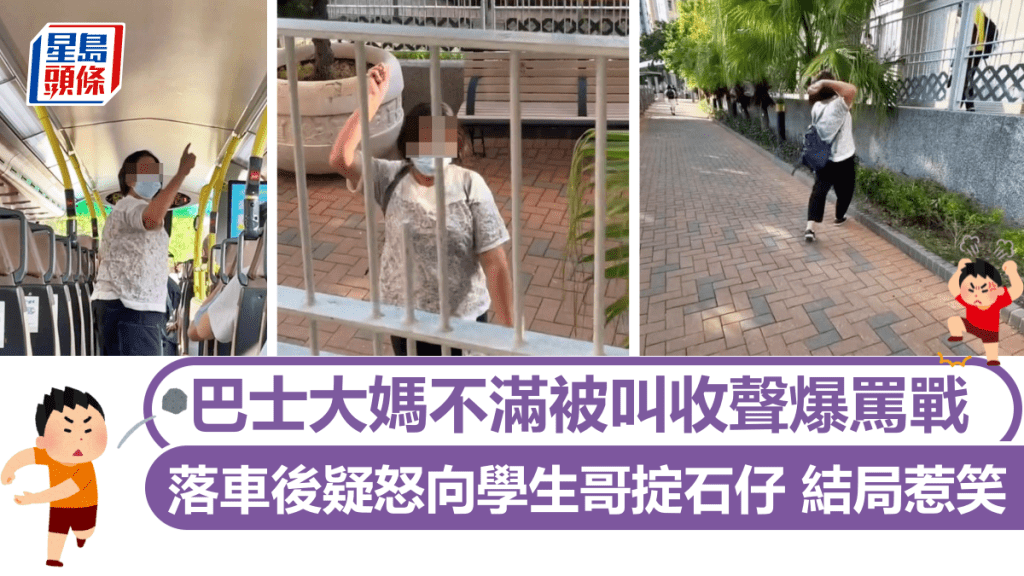 不滿被叫收聲 牛頭角巴士大媽爆罵戰 落車後疑怒向學生哥擲石 結局惹笑似喜劇情節
