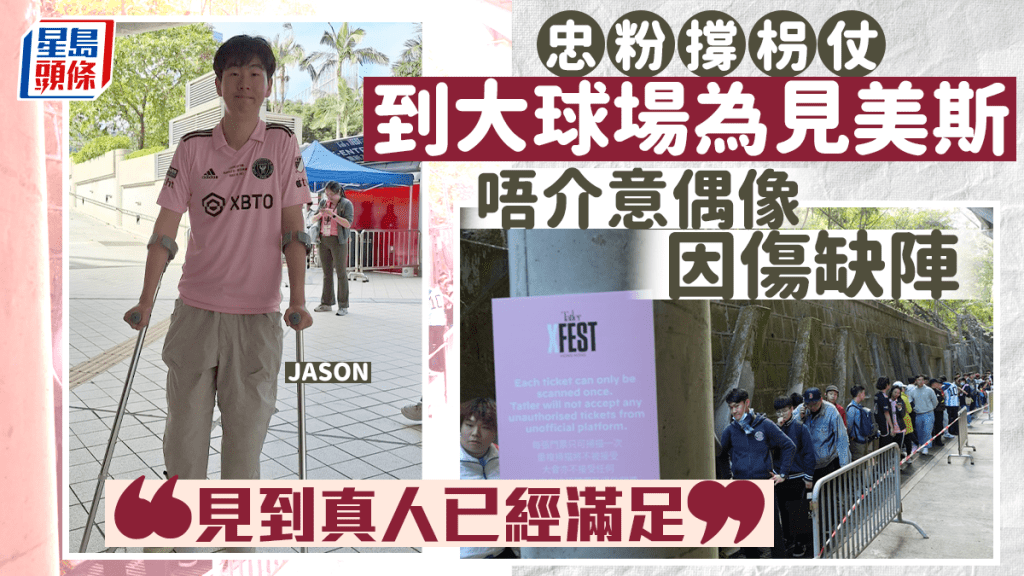 美斯訪港|忠心粉枴杖撐場 唔介意偶像因傷唔踢得:見到真人已滿足