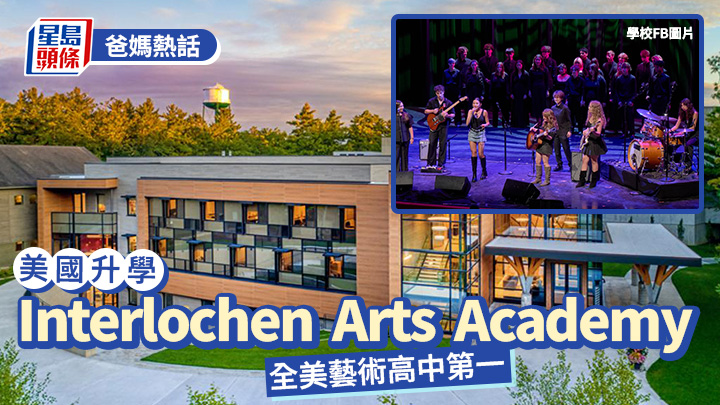 美國升學｜Interlochen Arts Academy 全美藝術高中第一