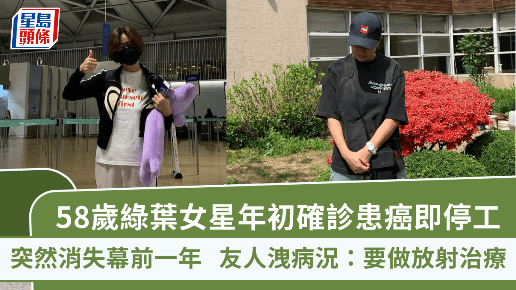 58歲綠葉女星突然消失幕前一年 年初確診患癌即停工 友人洩病況:要做放射治療