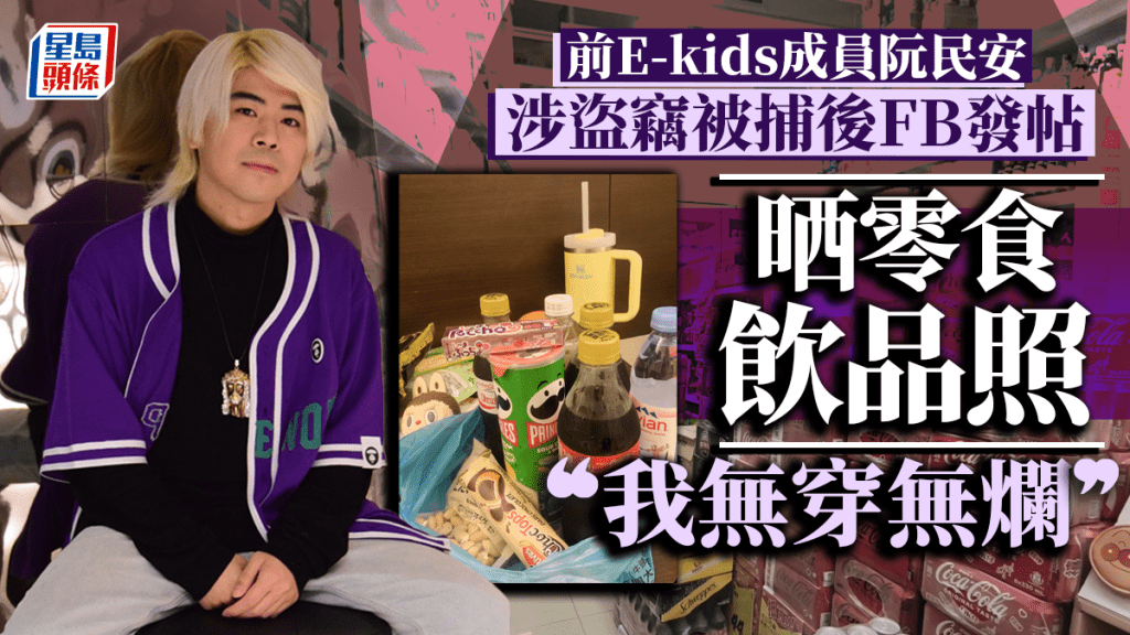 阮民安涉超市盜竊被捕  fb發文：放心  我無穿無爛