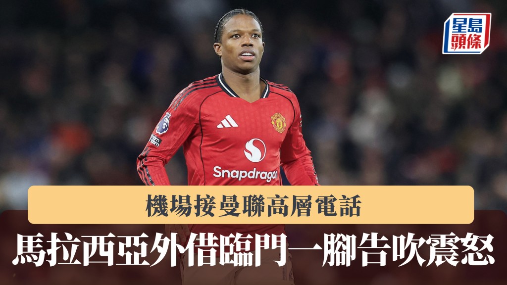 英超｜馬拉西亞機場接曼聯高層電話 外借臨門一腳告吹震怒。法新社