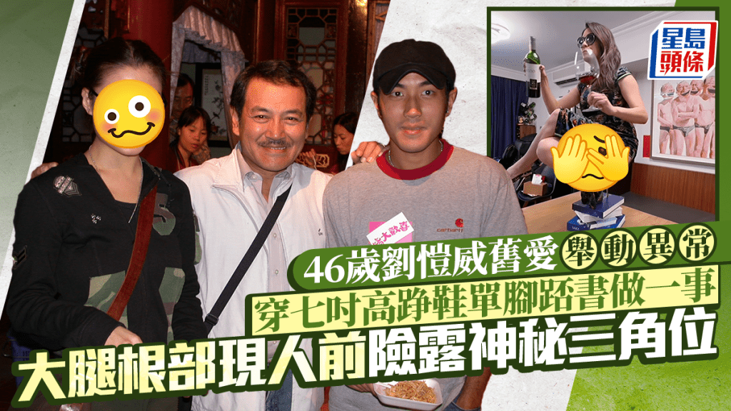 46歲劉愷威舊愛舉動異常 穿七吋高踭鞋單腳踎書做一事 大腿根部現人前險露神秘三角位