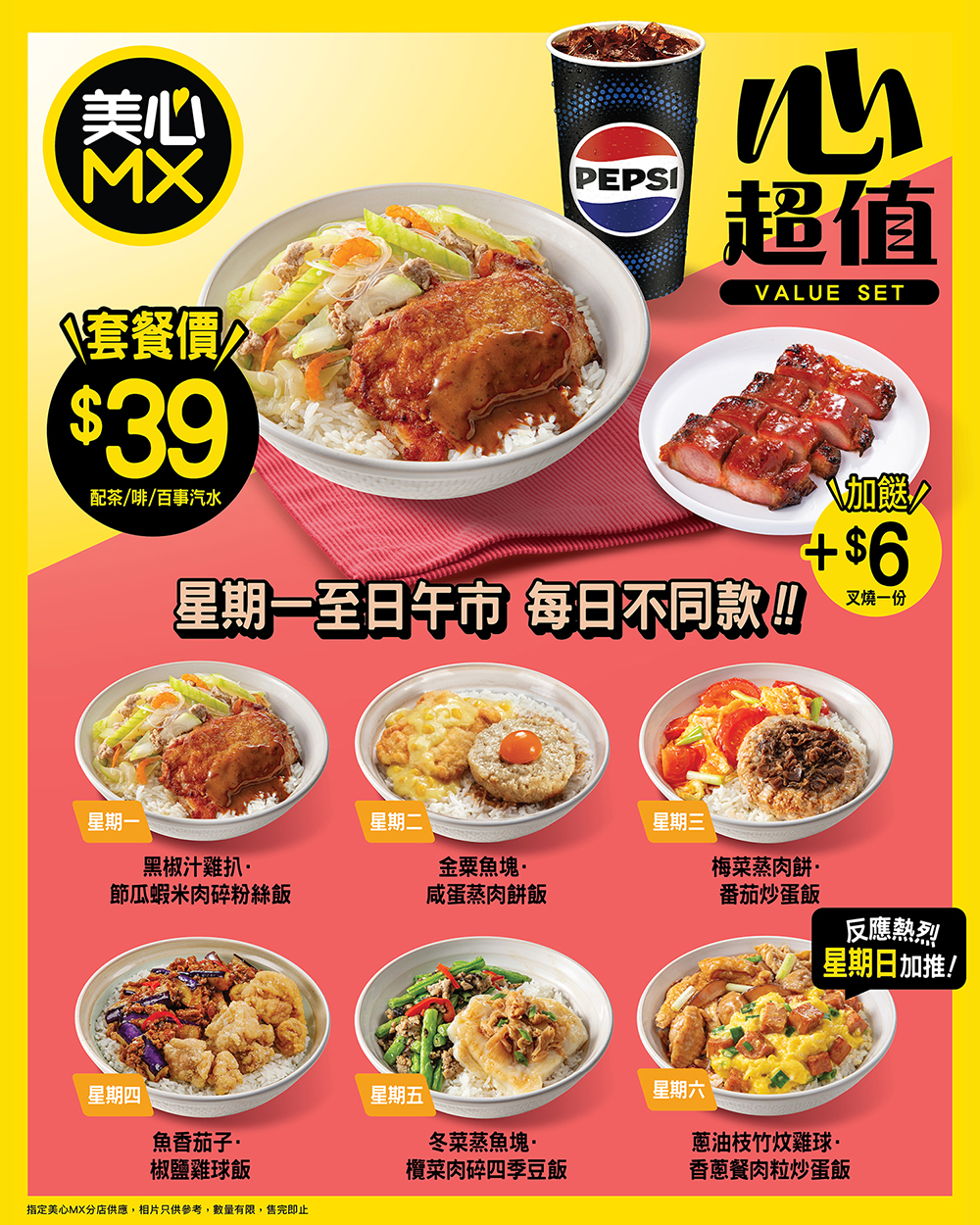 連鎖快餐店美心MX推出「心超值」午市兩餸飯套餐,每款$39有兩個餸及白飯。 連鎖快餐店美心MX推出「心超值」午市兩餸飯套餐,每款$39有兩個餸及白飯。