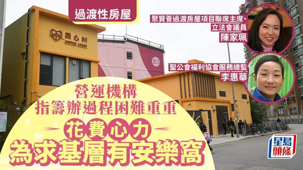 兩間營運機構指籌辦過渡性房屋的過程困難重重，但能為基層覓得安樂蝸，也是值得。