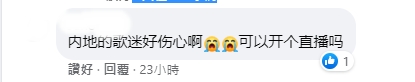 海外歌迷紛紛留言表示要求在演唱會當晚開缐上直播。