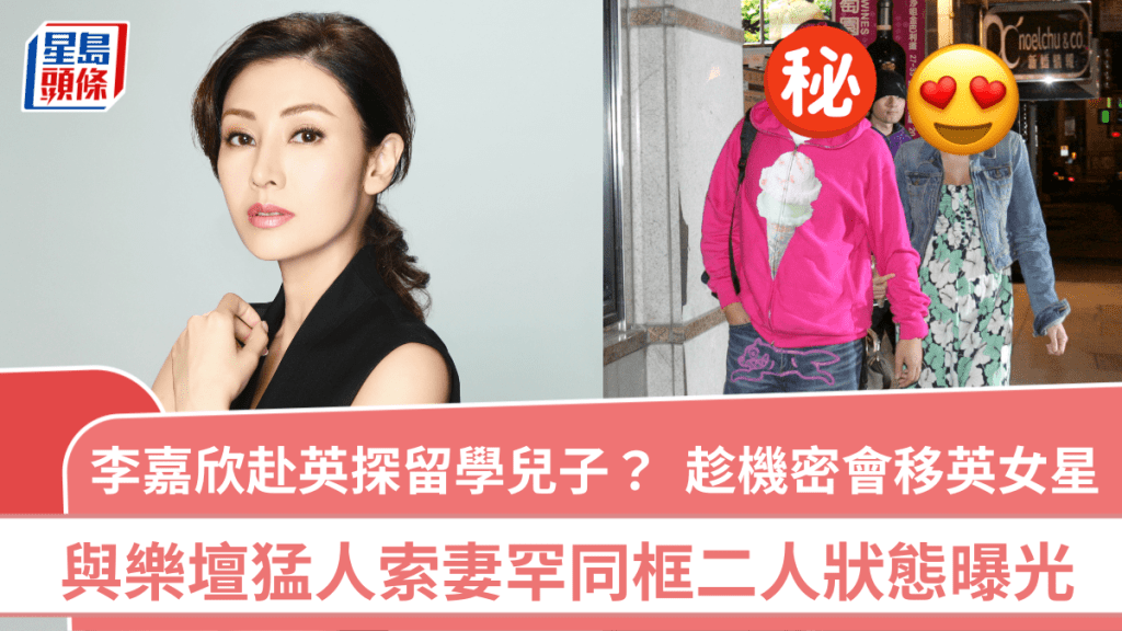 李嘉欣赴英探留學兒子？趁機密會移英女星  與樂壇猛人索妻罕同框二人狀態曝光