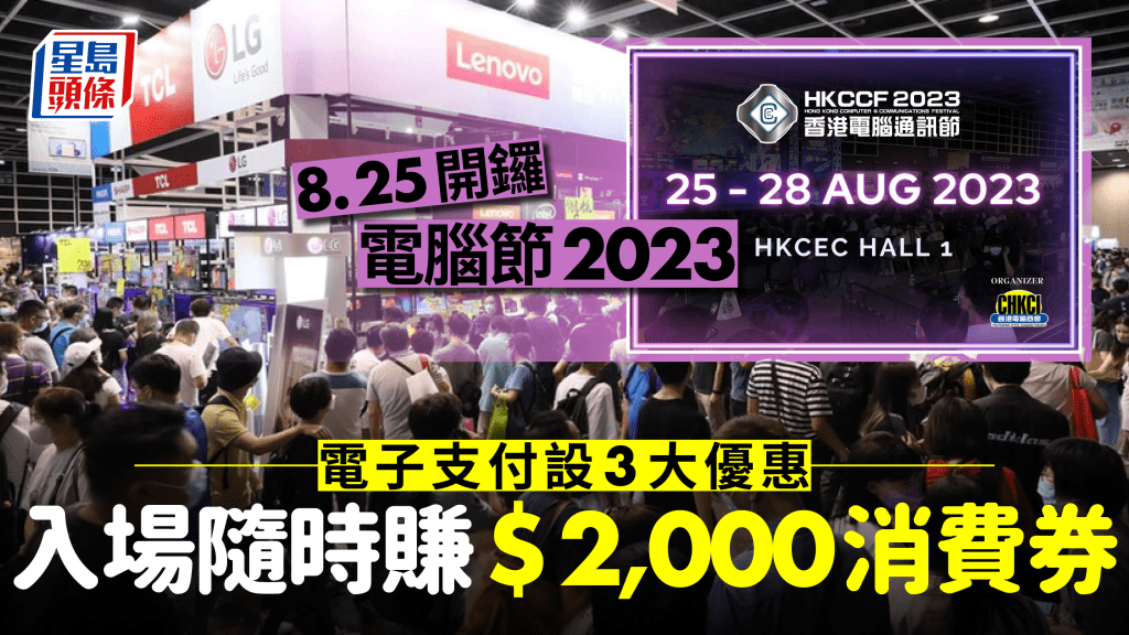 電腦節2023 8.25開鑼 科技/數碼/電競 5大活動 電子支付3大優惠 入場隨時得$2,000現金消費券