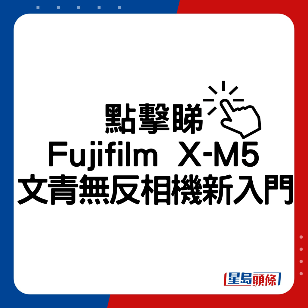 Fujifilm X-M5文青无反相机新入门