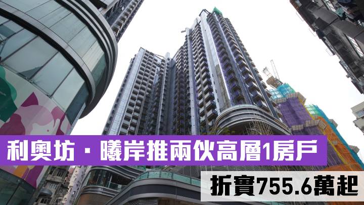 利奧坊.曦岸推兩伙高層1房戶 折實755.6萬起