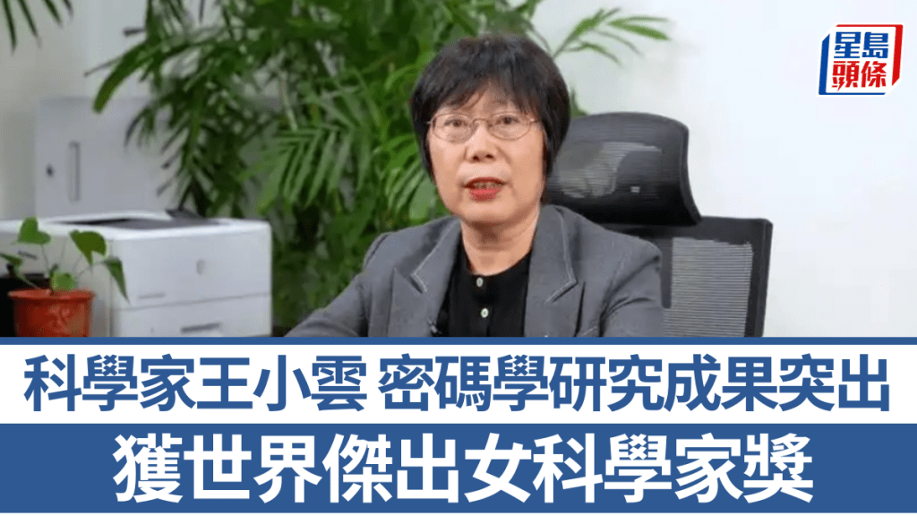 中國科學家王小雲獲2025年世界傑出女科學家獎。