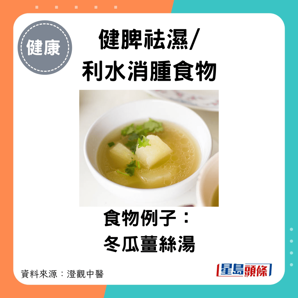 健脾祛湿/ 利水消肿食物：食物例子： 冬瓜姜丝汤