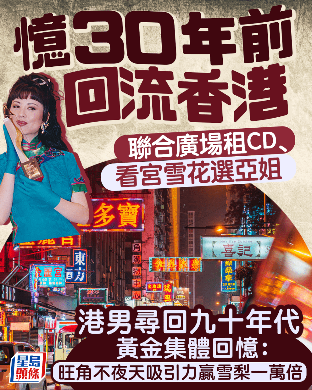 憶30年前回流香港 港男尋回九十年代黃金集體回憶：旺角不夜天吸引力贏雪梨一萬倍｜Juicy叮