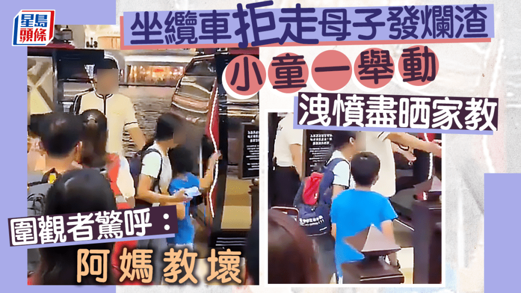 一對母子到澳門乘坐永利皇宮纜車,坐了多圈堅拒不肯下車,母子兩人更大發爛渣,母親罵職員,接著年幼兒子洩憤所做的舉動,盡晒惡劣家教,令圍觀者驚呼是阿媽教壞,「細蚊仔識乜嘢呀,離晒譜!」