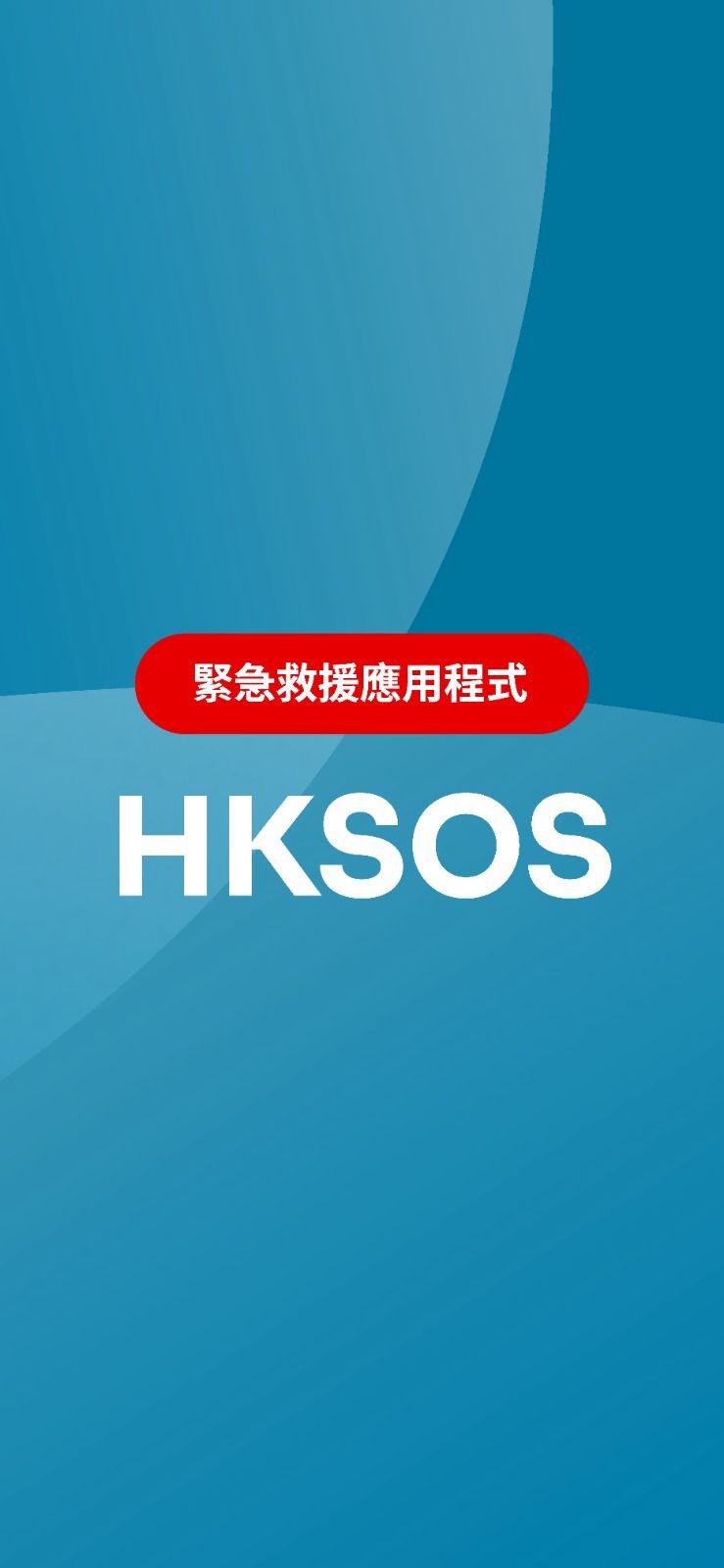 警方推出全新999 緊急應用程式HKSOS，以精準科技克服通訊盲點，增加搜救成效。