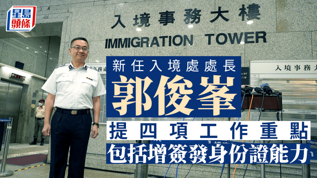 郭俊峯對獲任命為入境處處長感到榮幸。葉偉豪攝