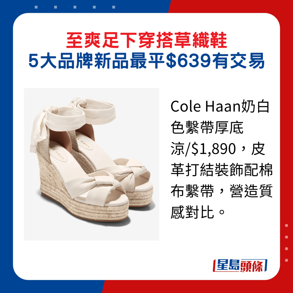 Cole Haan奶白色系带厚底凉/$1,890，皮革打结装饰配棉布系带，营造质感对比。