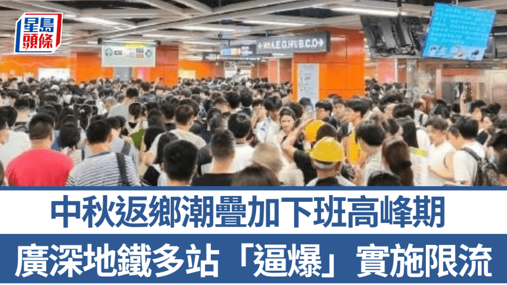 中秋返乡放假人潮叠加下班高峰，广州深圳地铁多站逼爆，当局实施人流管制。