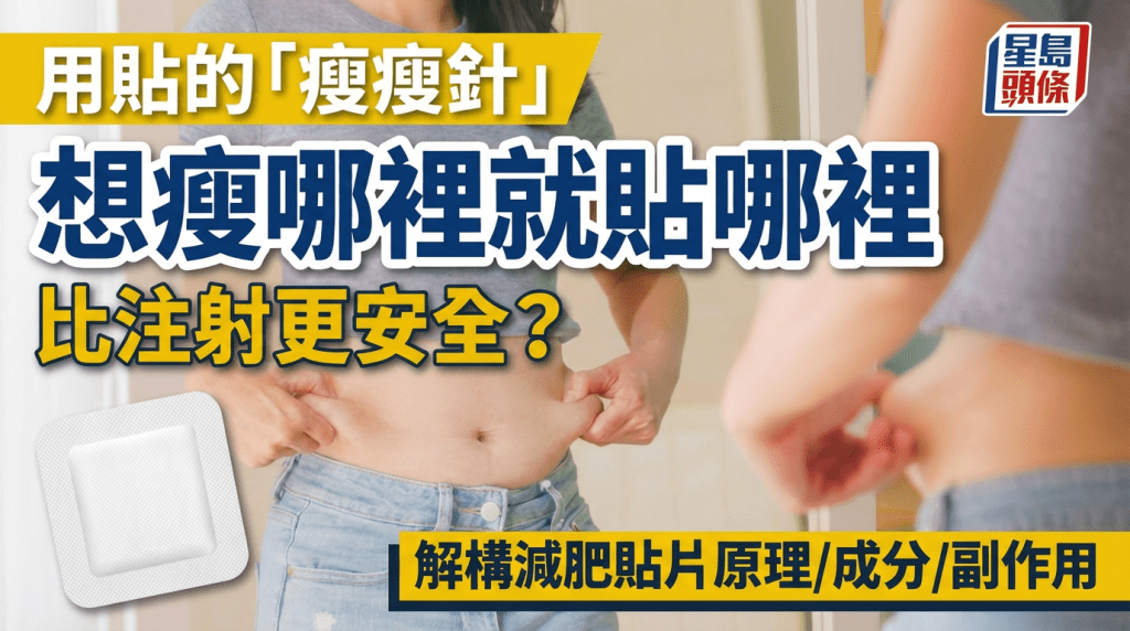 用貼的「瘦瘦針」想瘦哪裡就貼哪裡 比注射更安全？專家公開減肥貼片原理/成分/副作用