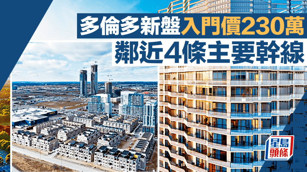 多倫多新盤入門價230萬 鄰近4條主要幹線 步行3分鐘即可到地鐵站