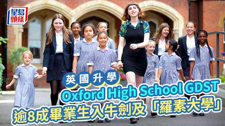 英國升學｜Oxford High School GDST 逾8成畢業生入牛劍及「羅素大學」