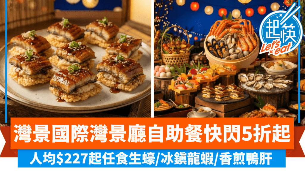 灣景國際灣景廳自助餐快閃5折起！人均$227起任食生蠔/冰鎮龍蝦/香煎鴨肝