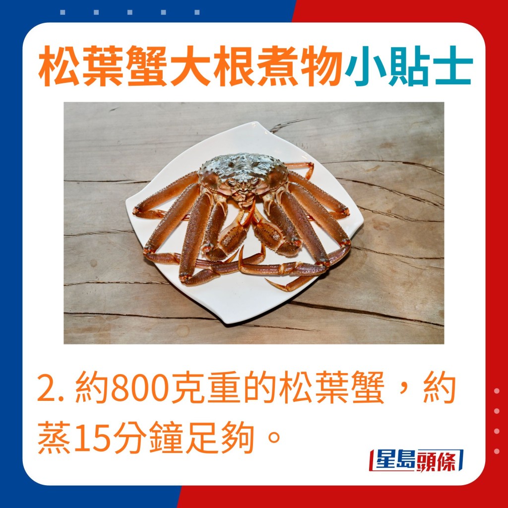 蒸煮时间约800克重的松叶蟹，约蒸15分钟更足够。