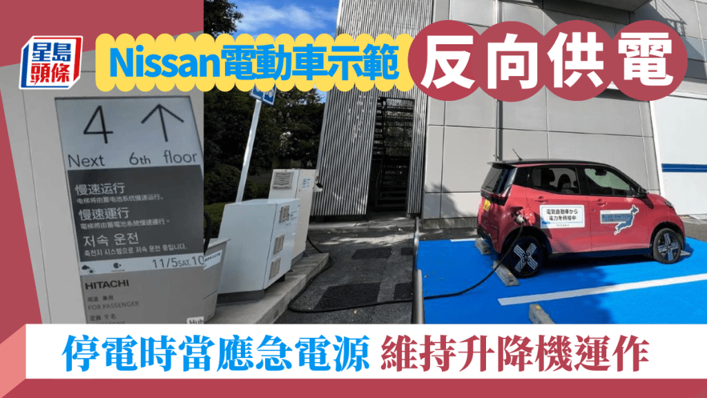 Nissan及日立在日本示範以Sakura電動車充當應急電源，讓大廈停電時，升降機仍可維持運作近10小時。