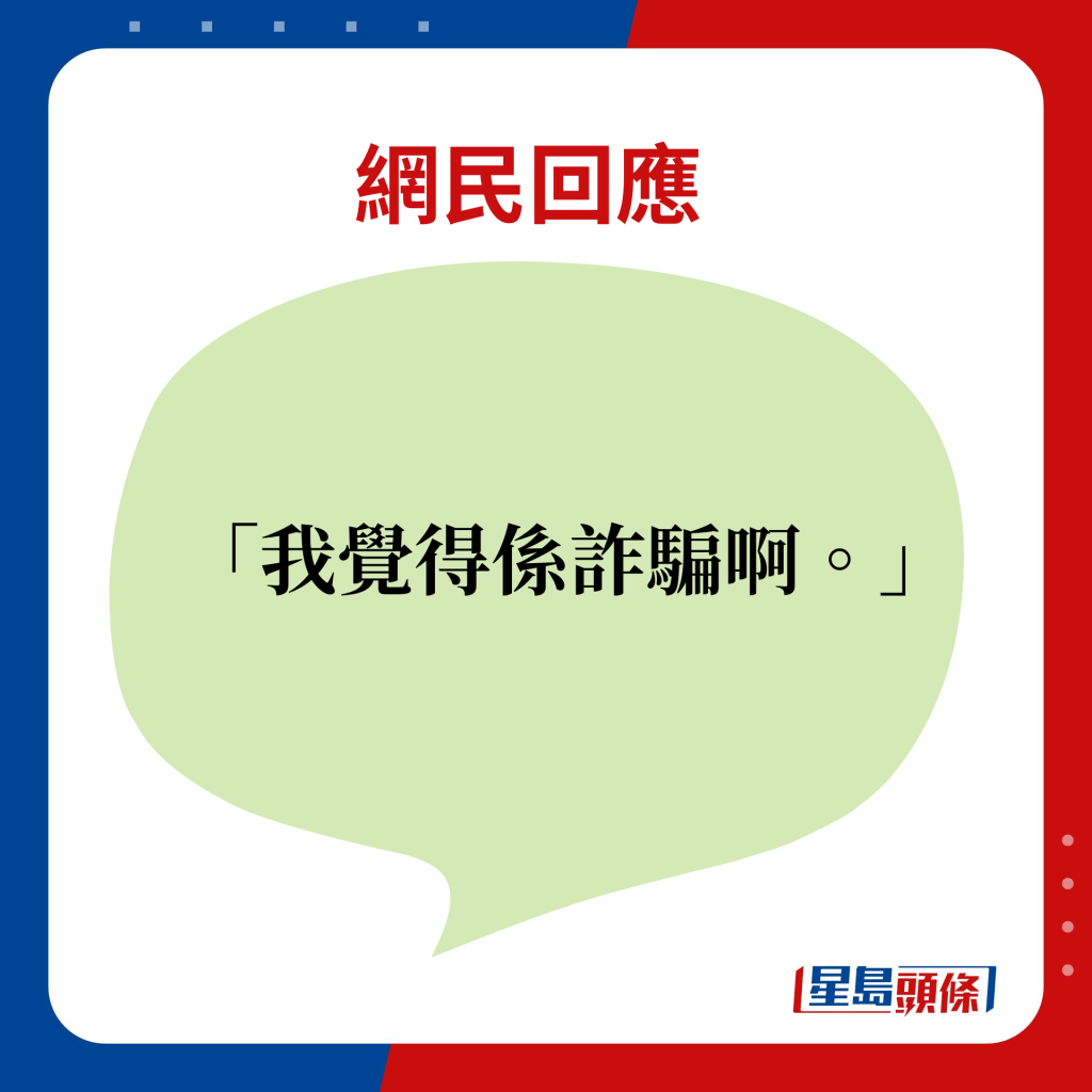 網民回應：我覺得係詐騙啊。