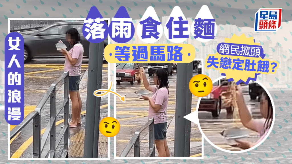 一位少女淋著雨站在長沙灣十字路口燈位大啖食麵的畫面，震驚網民。
