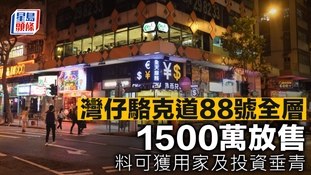 灣仔駱克道88號全層 1500萬放售 料可獲用家及投資垂青