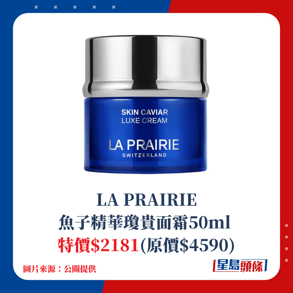 LA PRAIRIE鱼子精华琼贵面霜50ml；特价$2181(原价$4590)