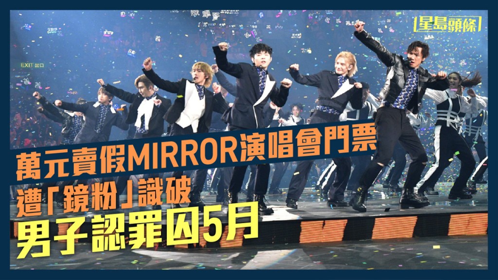 男子賣MIRROR演唱會偽造門票遭「鏡粉」識破。資料圖片