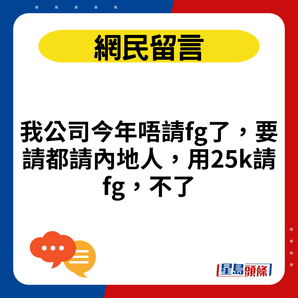 我公司今年唔請fg了，要請都請內地人，用25k請fg，不了