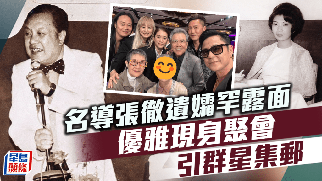 武俠電影大師張徹遺孀罕露面!優雅白髮Look引群星集郵 是兩已故巨星知己