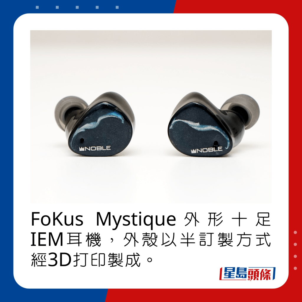 FoKus Mystique外形十足IEM耳機，外殼以半訂製方式經3D打印製成。