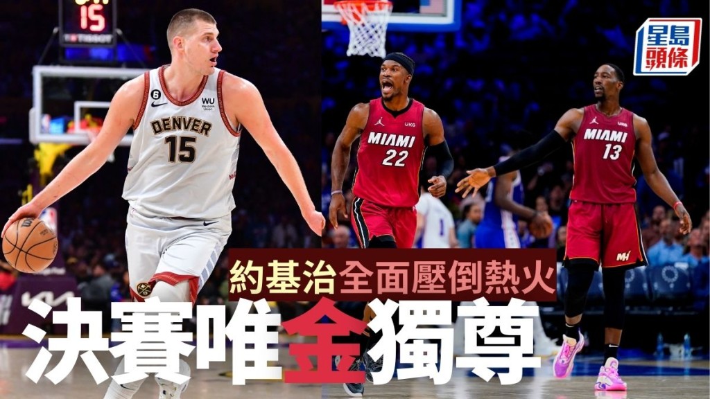 NBA總決賽金塊對熱火，將於香港時間周五早上開打。