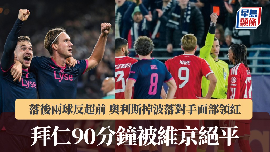 歐聯｜落後兩球反超前 奧利斯掉波落對手面部領紅 拜仁90分鐘被維京絕平。美聯社